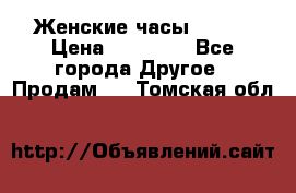 Женские часы Omega › Цена ­ 20 000 - Все города Другое » Продам   . Томская обл.